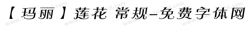 【玛丽】莲花 常规字体转换